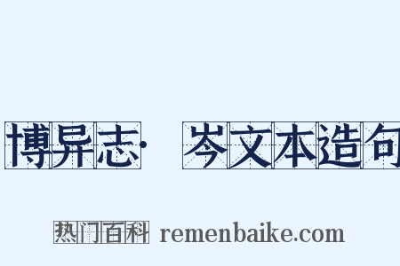 博异志·岑文本造句是什么意思的图片